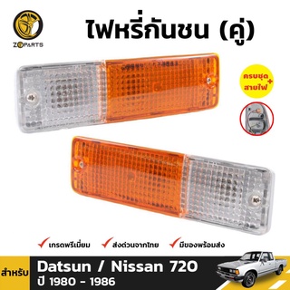 ไฟหรี่กันชน 1 คู่ (ซ้าย+ขวา) สำหรับ Nissan Datsun 720 1980-1985