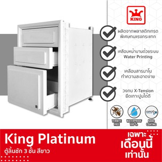 King Platinum ตู้ลิ้นชัก 3 ชั้น ลายลูกฟัก ตู้ลิ้นชักครัว ปูน พร้อมวงกบ ของแท้จากโรงงาน (สีขาว)