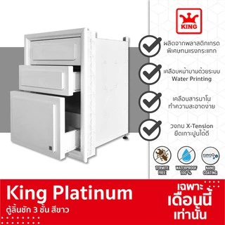 KING Platinum ตู้ลิ้นชัก 3 ชั้น ลายลูกฟัก สีขาว