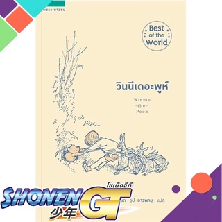 [พร้อมส่ง] หนังสือวินนีเดอะพูห์ (ปกอ่อน/ใหม่)#วรรณกรรมเยาวชน,สนพ.แพรวเยาวชน,เอ.เอ. มิลน์