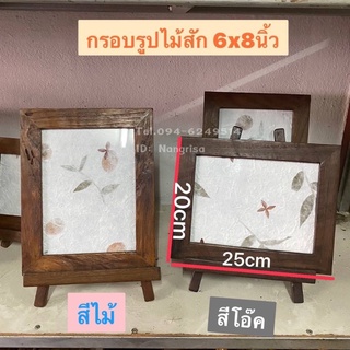 กรอบรูปไม้สักแท้ กรอบรูป 6x8นิ้ว(พร้อมขาตั้ง) มีให้เลือก2สี