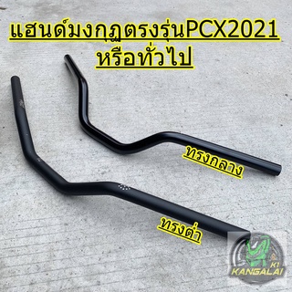 แฮนด์มงกุฏใส่รถตรงรุ่นPCX2021 ทรงต่ำ/ทรงกลาง สีดำ หรือใส่รถทั่วๆไปได้ MSX KSR MSLAZ ZOOMER-X