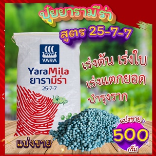 ปุ๋ยยารามีร่า 500กรัม🍂 สูตร 25-7-7  ปุ๋ยเร่งต้น ปุ๋ยเร่งใบ เร่งเขียว เร่งการแตกยอด รากเเข็งเเรง เร่งการเจริญเติบโตของพืช