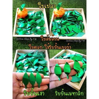 ใบตอก ใบส้มอ้วน (100ใบ)