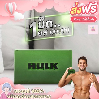 HULK|ของแท้100% (ฟรีจัดส่ง)สมุนไพรบำรุง อึด ทนนาน (ไม่ระบุชื่อหน้ากล่อง) เพิ่มสมรรถภาพทางเพศชาย เพิ่มพลังวังชา