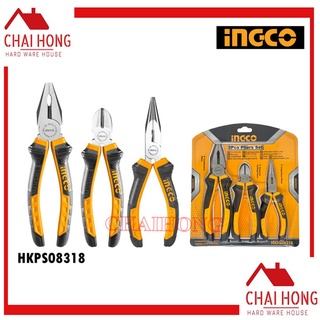 INGCO ชุดคีม3ตัว (ปากแหลม6นิ้ว/ปากเฉียง6นิ้ว/ปากจิ้งจก8นิ้ว) 3pcs plier set / HKPS08318 คีม ชุดคีม