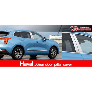 เสาประตู เสาข้าง Jolion Haval  2021 2022  2023 สีโครเมี่ยม 1 ชุดมี 4 ชิ้น ต้องติดก่อนจะติดกันสาด TF