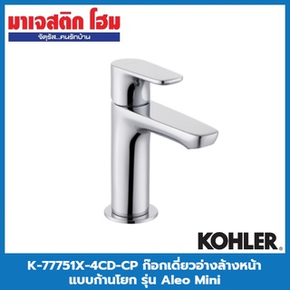 KOHLER K-77751X-4CD-CP ก๊อกเดี่ยวอ่างล้างหน้าแบบก้านโยก รุ่น Aleo Mini