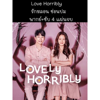 ซีรีส์เกาหลี Love horribly รักหลอน ซ่อนปม (พากย์+ซับ) 4 แผ่นจบ