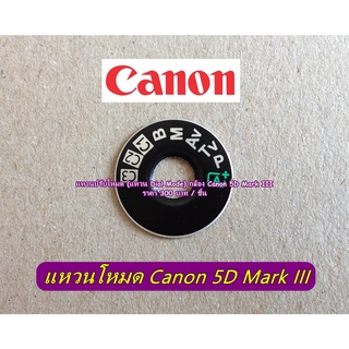 แผ่นเพลทโหมดกล้อง Canon 5D3 5D Mark III (Dial mode plate Canon 5D Mark III)