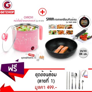 Getzhop กระทะเคลือบหินอ่อน ก้นลึก ขนาด 24 cm. SARA YWDT-2402 + หม้อไฟฟ้า CHAOYI รุ่น CY-G18 (สีชมพู) แถมฟรี! ชุดช้อนส้อม