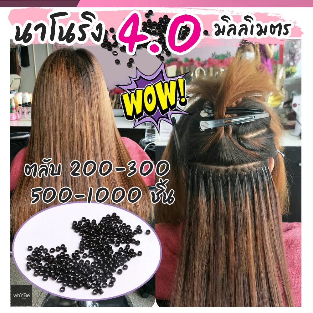นาโนริง 4.0 มิล (200-300-500-1000 ตัว) กิ๊บนาโนต่อผม ใช้ดี สีไม่ลอก ต่อง่าย เนียนเบาหัว ต่อแล้วสวย