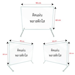 ฉากกั้นเคาเตอร์พลาสติก ขนาด 60x90 cm (3 ชิ้น/แพ็ค) ฉากกั้นสำนักงาน ฉากพลาสติกกั้นลูกค้า ราคาส่ง