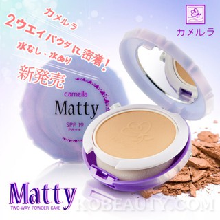 Camella Matty Two-way Powder Cake SPF19 PA++ คาเมลล่า แป้งทู-เวย์ สำหรับผิวมัน