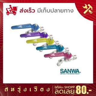 ก๊อกสนามแฟนซี SANWA (คละสี) ก๊อกน้ำสำหรับต่อสายยาง 1/2 นิ้ว(4หุน) รุ่น CK15F