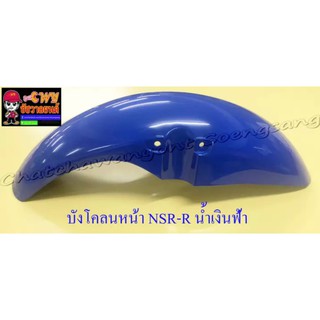 บังโคลนหน้า NSR150-RR สีน้ำเงินฟ้า (020157)