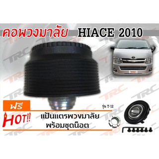 HIACE 2010 คอพวงมาลัย รุ่น T-12 ( ไม่มีAIRBAG ) พร้อมส่ง