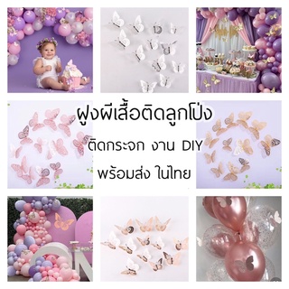 ร้านไทย 🦋ฝูงผีเสื้อใช้ตกแต่งลูกโป่ง ตกแต่งห้อง ตกแต่งงานDIY 1แพค/12ชิ้น คละขนาด