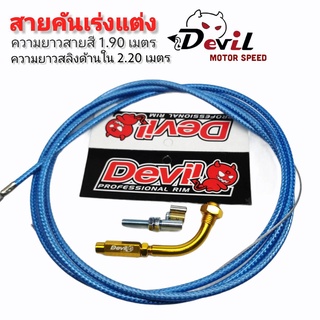 สายคันเร่งระฆังทอง+ข้องอ สายคันเร่งแต่ง สายสีความยาว1.90เมตร(สลิงในยาว2.20เมตร) สายถักสีฟ้าใส+ข้องอ(คละสี)