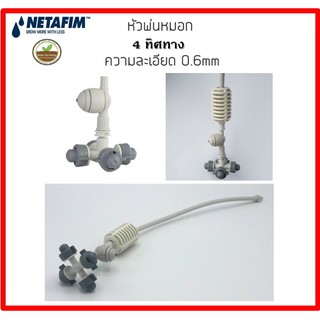 Netafim  หัวพ่นหมอกอย่างดี 0.6 mm. ของแท้ แบบ 4 ทิศทาง