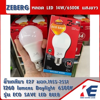 หลอดไฟ หลอดLED Zeberg 14W /6500K แสงสีขาว หลอดแอลอีดี A60 ECO SAVE SERIES ขั้วเกลียว E27 มอก.1955-2551