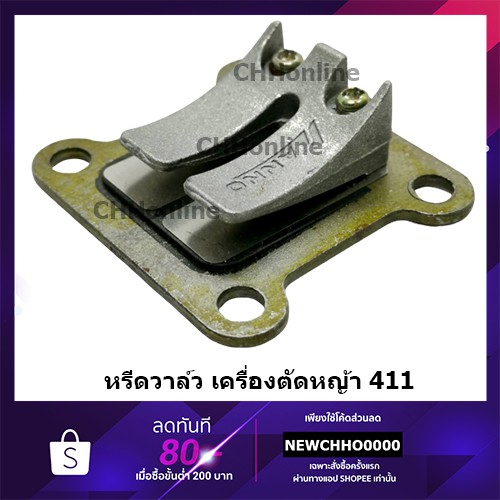 หรีดวาล์ว ลิ้นวาล์ว เครื่องตัดหญ้า411 อะไหล่เครื่องตัดหญ้า411