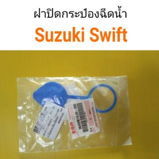 ฝาปิดกระป๋องฉีดน้ำ Suzuki swift ซูซูกิ สวิฟ