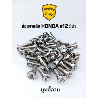 น๊อตจานดิส HONDA มีบ่า #12 บูทจี้ลาย สแตนเลสแท้