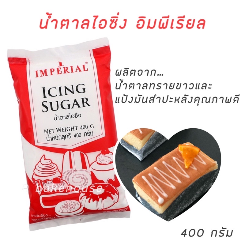 น้ำตาลไอซิ่งอิมพีเรียล 800 กรัม