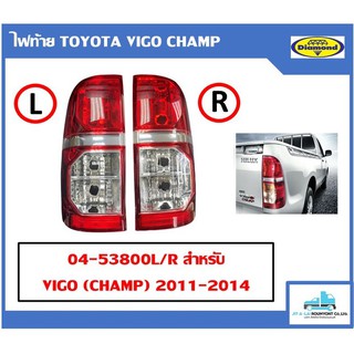 ไฟท้าย TOYOTA VIGO(Champ) 2011-2014 ตราเพชร ข้างซ้าย/ข้างขวา