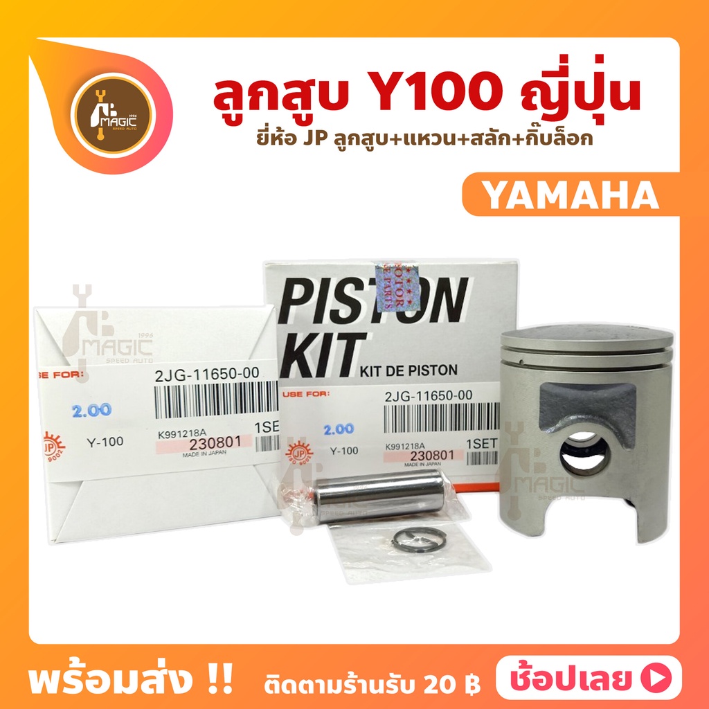 ลูกสูบ Y100 วาย100  ญี่ปุ่น 50-53 มิล สลัก 14 มิล ลูกสูบ+แหวน+สลัก+กิ๊บล็อก ทุกไซร์ Y100 ลูกสูบY100 