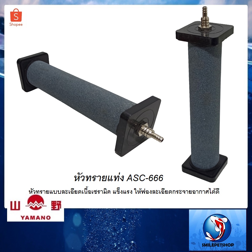 หัวทรายแท่ง ASC-888(หัวทรายแบบละเอียดเนื้อเซรามิค แข็งแรง ให้ฟองละเอียดกระจายอากาศได้ดี)