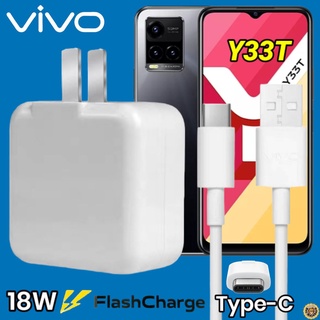 ที่ชาร์จ VIVO Y33T 18W Type-C สเปคตรงรุ่น วีโว่ Flash Charge หัวชาร์จ สายชาร์จ เกมส์ 2เมตร ชาร์จเร็ว ไว ด่วน ของแท้