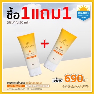 JURIA CICELIA ซื้อ 1 แถม 1 ครีมกันแดดเนื้อนาโน บางเบา 50 ml.