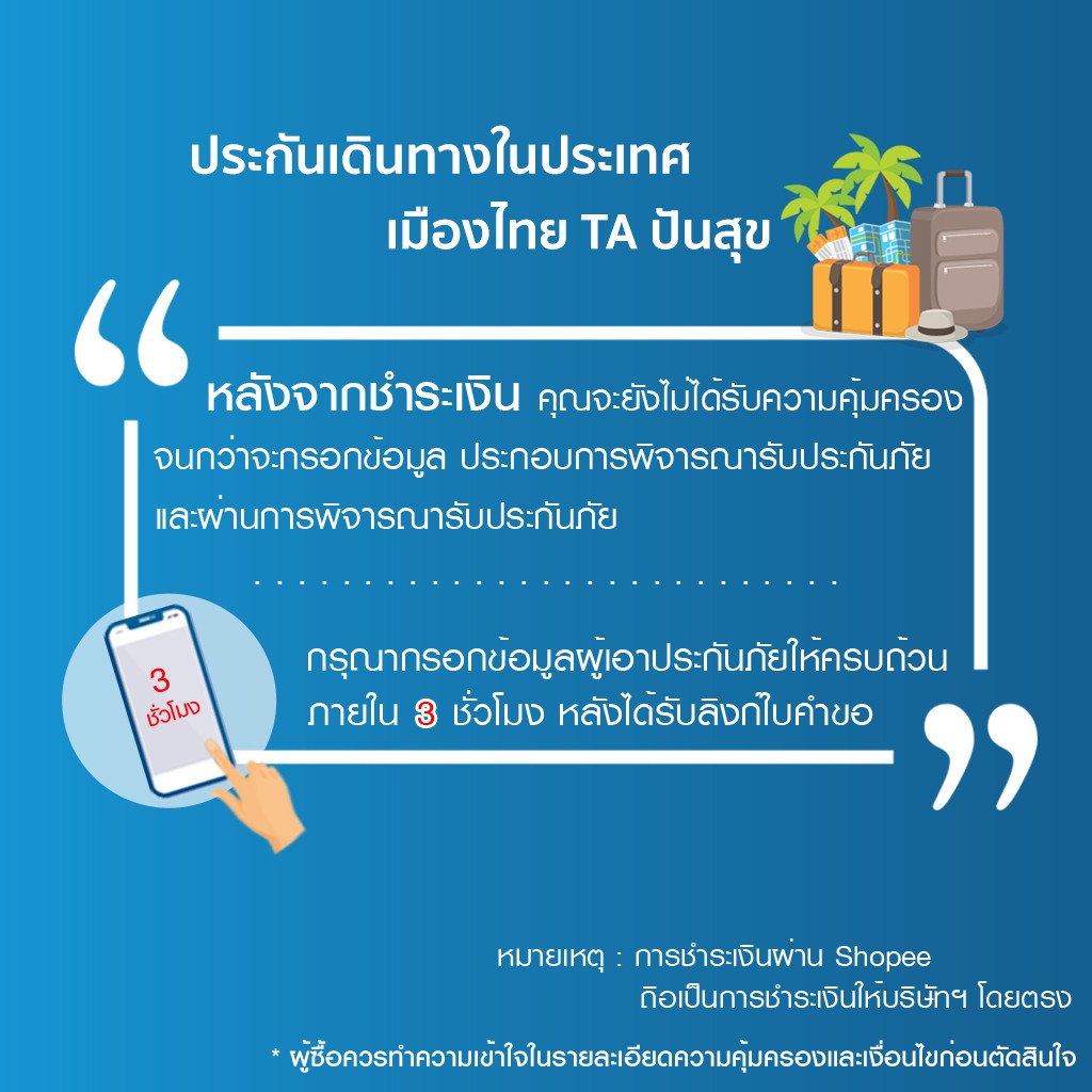 [E-voucher] เมืองไทยประกันภัย ประกันเดินทางในประเทศปันสุข จำนวน 1 - 4 วัน