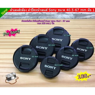 Lens cap sony ฝากล้องโซนี่ ขนาด 40.5 - 67 MM