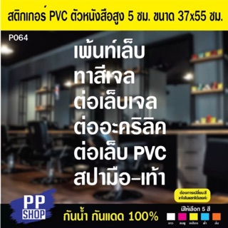 P064 สติกเกอร์ PVC ร้านเสริมสวย ร้านทำเล็บ ขนาด 37x60 cm สติกเกอร์ติดกระจก