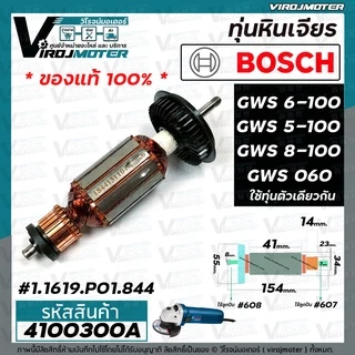 ทุ่นหินเจียร BOSCH ( แท้ ) GWS 6-100 , GWS 5-100, GWS 8-100 , GWS 060 (แท้) No.1.619.P01.844 #4100300A