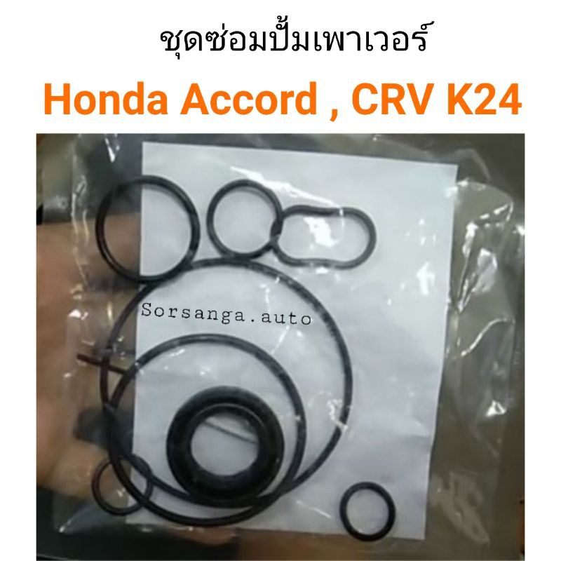 ชุดซ่อมปั้มเพาเวอร์ Honda Accord , CRV K24
