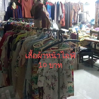 เสื้อผ้ามือ1มือ2เฉพาะหน้าไลฟ์10บาท