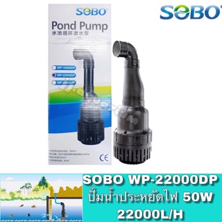 SOBO WP-22000DP 50W ปั๊มน้ำประหยัดไฟ H.max 3 m.Eco Pump