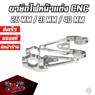 ขายึดไฟหน้าแต่ง CNC 26 MM / 31 MM / 40 MM สำหรับรุ่น Monkey-z50 / Monkey / KSR / Stallions CR RACING