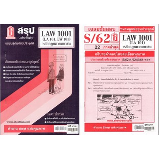 ชีทราม LAW1101,LAW1001 (LA 101) หลักกฎหมายมหาชน