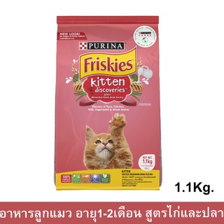 อาหารลูกแมว FRISKIES KITTEN DISCOVERY สำหรับลูกแมวอายุ 1 – 12 เดือน สูตรไก่และปลา 1.1กก. (1ถุง)