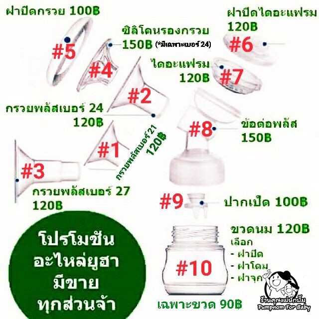 Breastfeeding 100 บาท อะไหล่เครื่องปั๊มนมYouha Plus Mom & Baby
