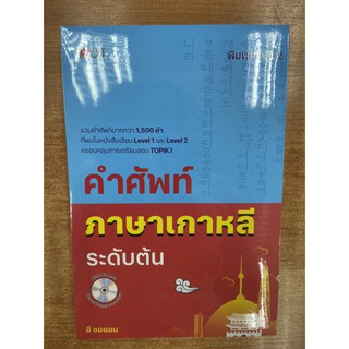 9786164419803 คำศัพท์ภาษาเกาหลีระดับต้น +CD More... คำศัพท์ภาษาเกาหลีระดับต้น +CD