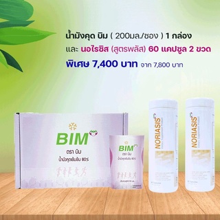 BIM  100 น้ำมังคุด 30 ซอง (200มล/ซอง) และ นอไรซิส แคปซูล 2 กระปุก