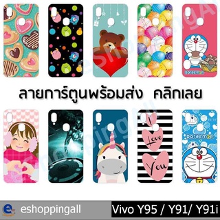 เคส vivo y95 y93 y91 y91i ชุด 2 เคสมือถือกรอบแข็งลายการ์ตูน กรอบมือถือพร้อมส่งในไทย