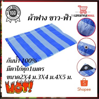 📣ผ้าใบ ผ้าฟาง ผ้าฟางขาว-ฟ้า ผ้าใบพลาสติกบลูชีท ผ้าใบกันแดด ผ้าใบกันฝน