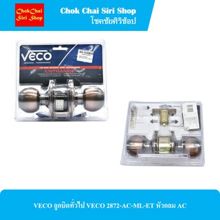 VECO ลูกบิดทั่วไป VECO 2872-AC-ML-ET หัวกลม AC